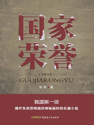 cover image of 国家荣誉 (National Honor)